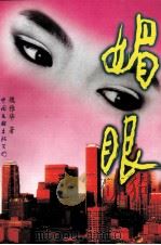 媚眼（1996 PDF版）