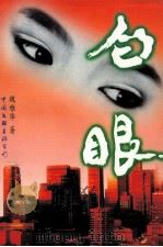 白眼 1996 PDF电子版封面 7505924516 魏雅华著