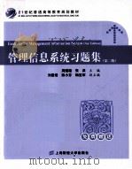 管理信息系统习题集  第2版（ PDF版）