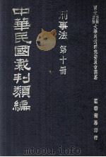中华民国裁判类编  刑事法  第十册（民国65.12 PDF版）