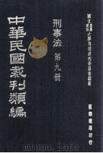 中华民国裁判类编 刑事法 第9册 1976 PDF电子版封面 国立台湾政治大学判例研究委员会编纂