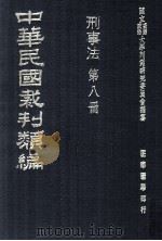 中华民国裁判类编  刑事法  第8册（1976 PDF版）