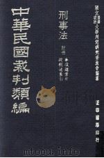 中华民国裁判类编 刑事法 附册 事项总索引 裁判总索引 1976 PDF电子版封面 国立台湾政治大学判例研究委员会编纂