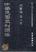 中华民国裁判类编  刑事法  第2册（1976 PDF版）