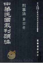 中华民国裁判类编  刑事法  第4册（1976 PDF版）
