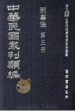 中华民国裁判类编  刑事法  第三册（民国65.12 PDF版）