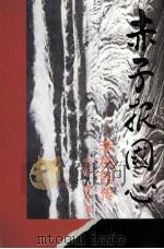 赤子报国心  李株园传（1997 PDF版）