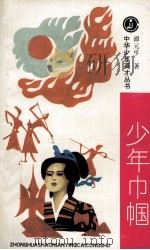 少年巾帼 1994 PDF电子版封面 7531903999 谭元亨著