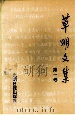 草明文集  第1卷（1992 PDF版）