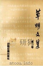 草明文集  第2卷（1992 PDF版）