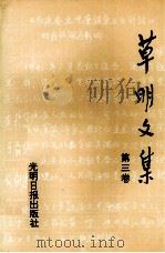 草明文集 第3卷 1992 PDF电子版封面 7800913619 蔡毅,安然编辑