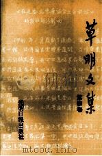 草明文集  第4卷（1992 PDF版）
