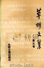 草明文集 第5卷 1992 PDF电子版封面 7800913619 蔡毅,安然编辑