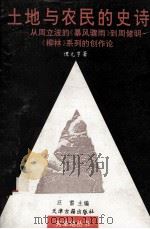 土地与农民的史诗 从周立波的《暴风骤雨》到周健明《柳林》系列的创作论 1995 PDF电子版封面 7805044783 谭元亨著