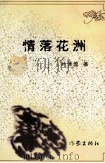 情落花洲（1999 PDF版）