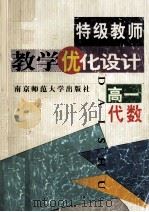 特级教师教学优化设计  高一代数（1999 PDF版）