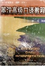 英汉高级口译教程（1999 PDF版）