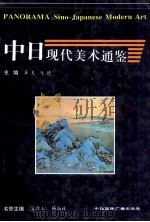 中日现代美术通鉴 1997 PDF电子版封面 7507815226 异天,戈德主编