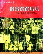 唱唱跳跳玩玩  律动、集体舞、歌表演精品（1995 PDF版）