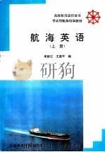 航海英语  驾驶员业务英语  上（1997 PDF版）