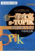 一举攻克S-TOPIK韩国语能力考试 中级篇(词汇与语法 写作) PDF电子版封面 (韩)权志映,吴轮贞等编著