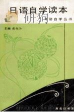 日语自学读本  第2册（1995 PDF版）