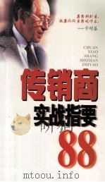 传销商实战指要88（1997 PDF版）