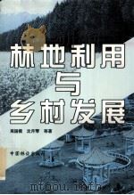 林地利用与乡村发展 1999 PDF电子版封面 7503823208 周国模等著