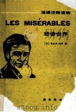 悲惨世界（1990.07 PDF版）