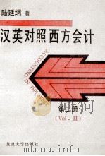 汉英对照西方会计 第2册 1993 PDF电子版封面 7309013247 陆廷纲编著