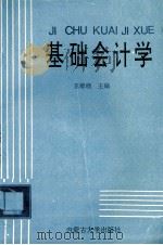 基础会计学 1994 PDF电子版封面 7810154362 王维晓等