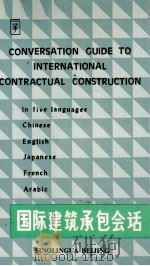 国际建筑承包会话（1988 PDF版）