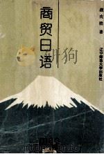 商贸日语 1994 PDF电子版封面 7810420348 战庆胜著