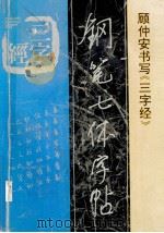 三字经钢笔七体字帖 1996 PDF电子版封面 7800915344 顾仲安书写
