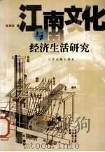 江南文化与经济生活研究 1999 PDF电子版封面 7806432531 张承宗著