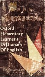 牛津初级英语学习词典 英汉双解 1988 PDF电子版封面 7560004334 Shirley Burridge编写