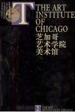 芝加哥艺术学院美术馆 1998 PDF电子版封面 7532220680 夏舍撰文;姚宏翔译