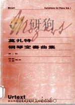 莫扎特钢琴变奏曲集  第1册（1998 PDF版）