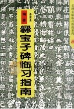 爨宝子碑临习指南 1997 PDF电子版封面 7531418126 姜荣贵编著
