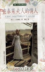 查泰莱夫人的情人 1993 PDF电子版封面 9579093148 D.H. Lawrence著;张瑜译