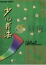 少儿书法（1999 PDF版）