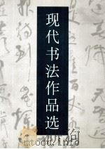 现代书法作品选（1998 PDF版）