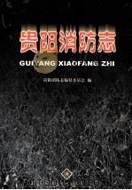 贵阳消防志 1999 PDF电子版封面 7805849781 贵阳消防志编纂委员会编
