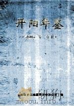 开阳年鉴  2005年  资料（ PDF版）