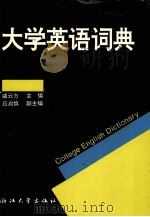 大学英语词典 1995 PDF电子版封面 730801665X 戚云方主编