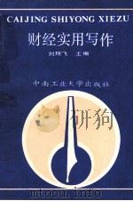 财经实用写作（1991 PDF版）