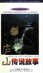 庐山传说故事（1997 PDF版）