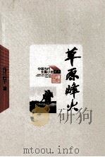 草原烽火（1959 PDF版）