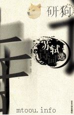 苏轼诗词选（1999 PDF版）
