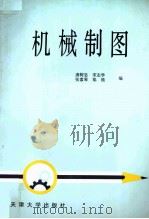 机械制图 1994 PDF电子版封面 7561805674 唐树忠等编